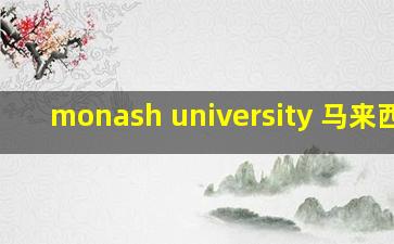 monash university 马来西亚